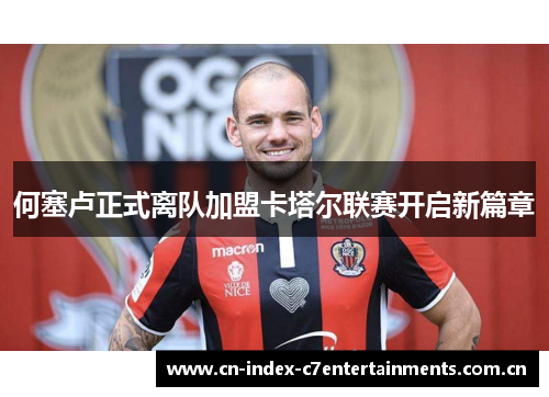 何塞卢正式离队加盟卡塔尔联赛开启新篇章 何塞卢正式离队加盟卡塔尔联赛开启新篇章