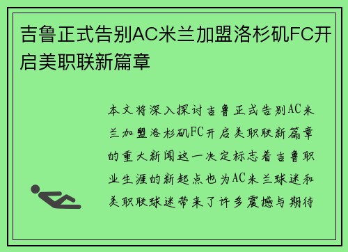 吉鲁正式告别AC米兰加盟洛杉矶FC开启美职联新篇章 吉鲁正式告别AC米兰加盟洛杉矶FC开启美职联新篇章