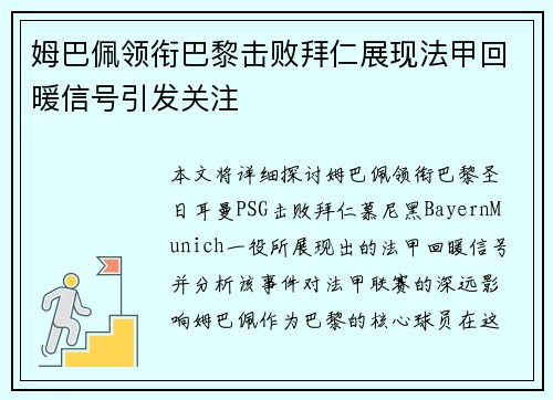 姆巴佩领衔巴黎击败拜仁展现法甲回暖信号引发关注 姆巴佩领衔巴黎击败拜仁展现法甲回暖信号引发关注