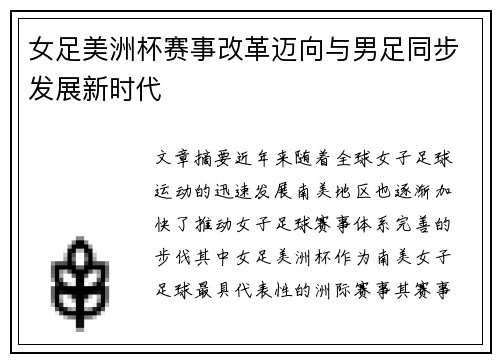 女足美洲杯赛事改革迈向与男足同步发展新时代 女足美洲杯赛事改革迈向与男足同步发展新时代