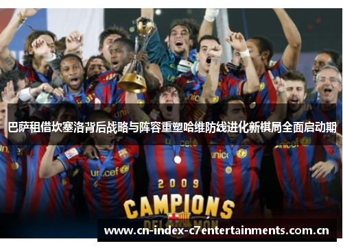 巴萨租借坎塞洛背后战略与阵容重塑哈维防线进化新棋局全面启动期 巴萨租借坎塞洛背后战略与阵容重塑哈维防线进化新棋局全面启动期