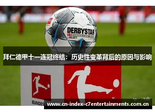 拜仁德甲十一连冠终结:历史性变革背后的原因与影响 拜仁德甲十一连冠终结:历史性变革背后的原因与影响
