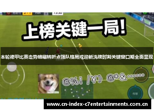 本轮德甲比赛走势暗藏转折点强队格局或迎新洗牌时刻关键窗口期全面显现 本轮德甲比赛走势暗藏转折点强队格局或迎新洗牌时刻关键窗口期全面显现