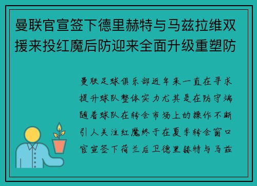 曼联官宣签下德里赫特与马兹拉维双援来投红魔后防迎来全面升级重塑防线格局 曼联官宣签下德里赫特与马兹拉维双援来投红魔后防迎来全面升级重塑防线格局