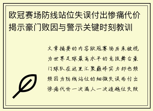 欧冠赛场防线站位失误付出惨痛代价揭示豪门败因与警示关键时刻教训 欧冠赛场防线站位失误付出惨痛代价揭示豪门败因与警示关键时刻教训