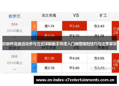 欧联杯竞猜活动参与方式详解新手快速入门指南规则技巧与注意事项 欧联杯竞猜活动参与方式详解新手快速入门指南规则技巧与注意事项