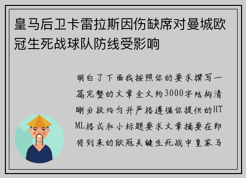 皇马后卫卡雷拉斯因伤缺席对曼城欧冠生死战球队防线受影响 皇马后卫卡雷拉斯因伤缺席对曼城欧冠生死战球队防线受影响