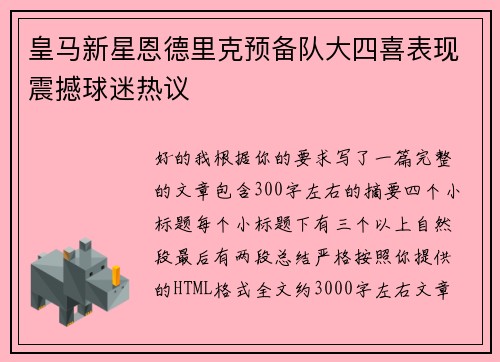 皇马新星恩德里克预备队大四喜表现震撼球迷热议 皇马新星恩德里克预备队大四喜表现震撼球迷热议