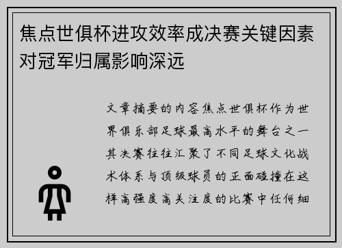 焦点世俱杯进攻效率成决赛关键因素对冠军归属影响深远 焦点世俱杯进攻效率成决赛关键因素对冠军归属影响深远