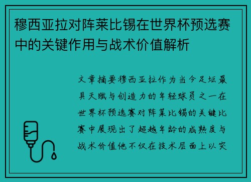 穆西亚拉对阵莱比锡在世界杯预选赛中的关键作用与战术价值解析 穆西亚拉对阵莱比锡在世界杯预选赛中的关键作用与战术价值解析