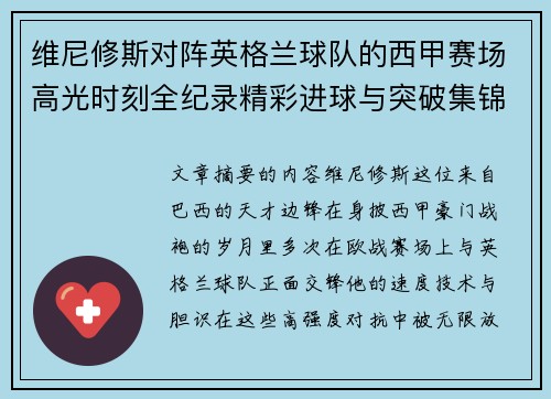 维尼修斯对阵英格兰球队的西甲赛场高光时刻全纪录精彩进球与突破集锦 维尼修斯对阵英格兰球队的西甲赛场高光时刻全纪录精彩进球与突破集锦