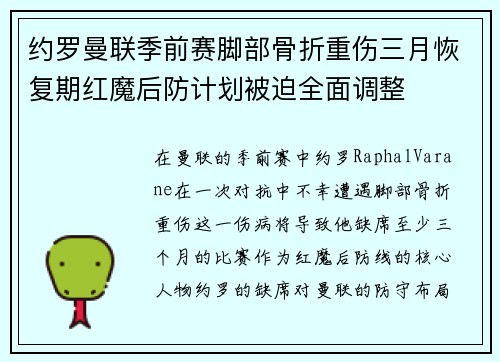 约罗曼联季前赛脚部骨折重伤三月恢复期红魔后防计划被迫全面调整 约罗曼联季前赛脚部骨折重伤三月恢复期红魔后防计划被迫全面调整