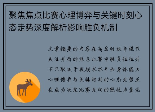聚焦焦点比赛心理博弈与关键时刻心态走势深度解析影响胜负机制 聚焦焦点比赛心理博弈与关键时刻心态走势深度解析影响胜负机制