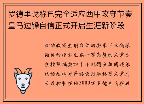 罗德里戈称已完全适应西甲攻守节奏皇马边锋自信正式开启生涯新阶段 罗德里戈称已完全适应西甲攻守节奏皇马边锋自信正式开启生涯新阶段