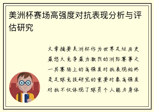 美洲杯赛场高强度对抗表现分析与评估研究 美洲杯赛场高强度对抗表现分析与评估研究