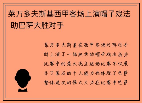 莱万多夫斯基西甲客场上演帽子戏法 助巴萨大胜对手 莱万多夫斯基西甲客场上演帽子戏法 助巴萨大胜对手