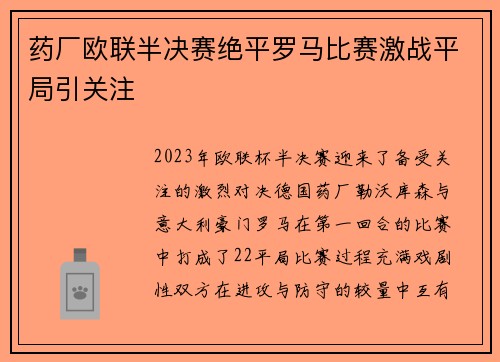 药厂欧联半决赛绝平罗马比赛激战平局引关注 药厂欧联半决赛绝平罗马比赛激战平局引关注