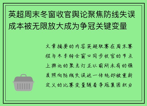 英超周末冬窗收官舆论聚焦防线失误成本被无限放大成为争冠关键变量 英超周末冬窗收官舆论聚焦防线失误成本被无限放大成为争冠关键变量