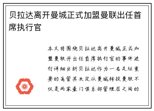 贝拉达离开曼城正式加盟曼联出任首席执行官