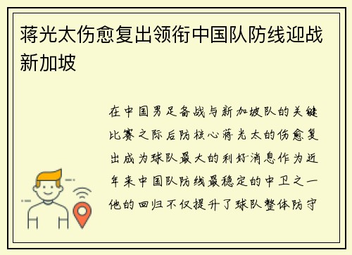 蒋光太伤愈复出领衔中国队防线迎战新加坡 蒋光太伤愈复出领衔中国队防线迎战新加坡