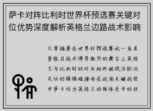 萨卡对阵比利时世界杯预选赛关键对位优势深度解析英格兰边路战术影响 萨卡对阵比利时世界杯预选赛关键对位优势深度解析英格兰边路战术影响