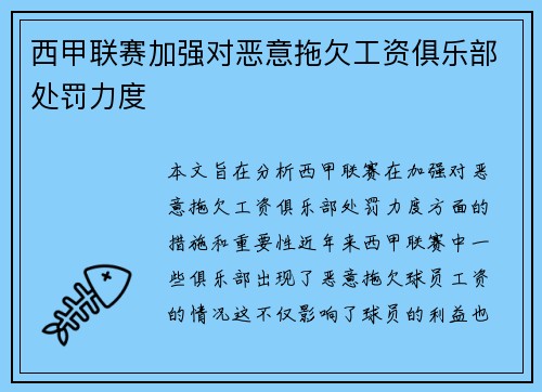 西甲联赛加强对恶意拖欠工资俱乐部处罚力度 西甲联赛加强对恶意拖欠工资俱乐部处罚力度