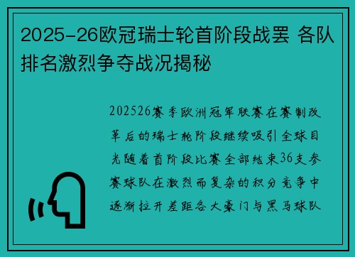 2025-26欧冠瑞士轮首阶段战罢 各队排名激烈争夺战况揭秘 2025-26欧冠瑞士轮首阶段战罢 各队排名激烈争夺战况揭秘
