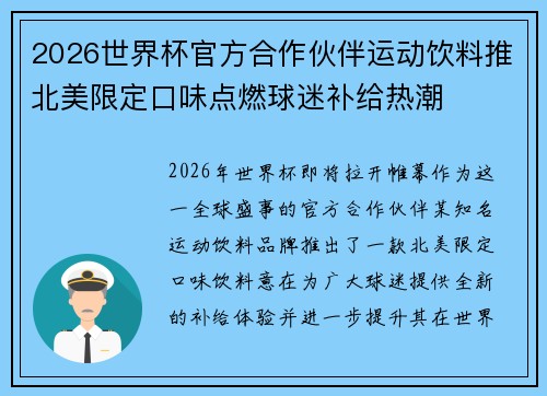 2026世界杯官方合作伙伴运动饮料推北美限定口味点燃球迷补给热潮 2026世界杯官方合作伙伴运动饮料推北美限定口味点燃球迷补给热潮