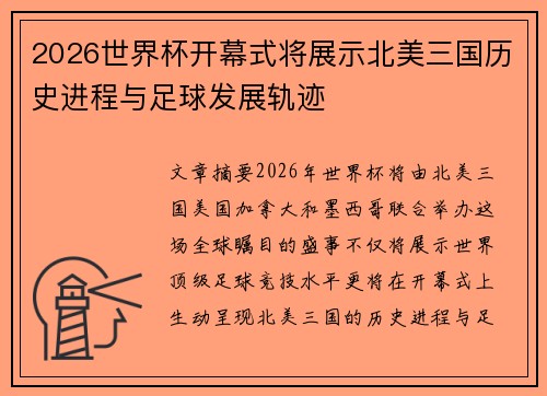 2026世界杯开幕式将展示北美三国历史进程与足球发展轨迹 2026世界杯开幕式将展示北美三国历史进程与足球发展轨迹