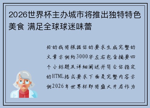 2026世界杯主办城市将推出独特特色美食 满足全球球迷味蕾 2026世界杯主办城市将推出独特特色美食 满足全球球迷味蕾