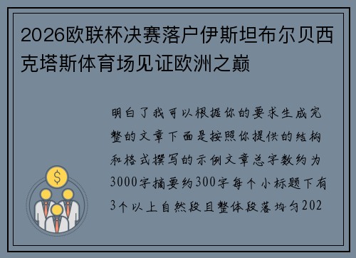 2026欧联杯决赛落户伊斯坦布尔贝西克塔斯体育场见证欧洲之巅 2026欧联杯决赛落户伊斯坦布尔贝西克塔斯体育场见证欧洲之巅