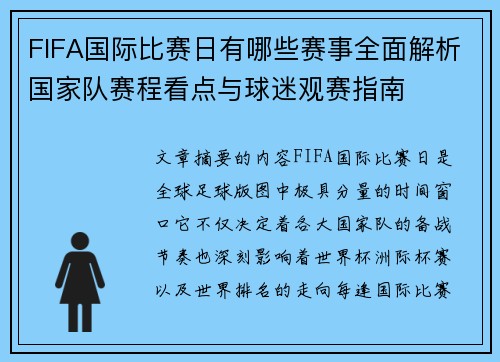 FIFA国际比赛日有哪些赛事全面解析国家队赛程看点与球迷观赛指南 FIFA国际比赛日有哪些赛事全面解析国家队赛程看点与球迷观赛指南