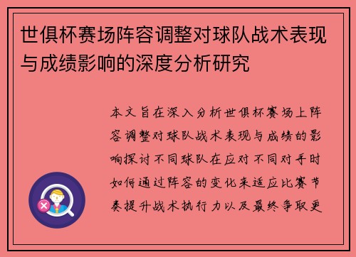 世俱杯赛场阵容调整对球队战术表现与成绩影响的深度分析研究 世俱杯赛场阵容调整对球队战术表现与成绩影响的深度分析研究