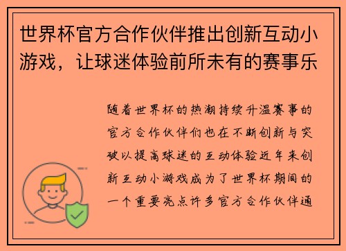 世界杯官方合作伙伴推出创新互动小游戏,让球迷体验前所未有的赛事乐趣与互动体验 世界杯官方合作伙伴推出创新互动小游戏,让球迷体验前所未有的赛事乐趣与互动体验