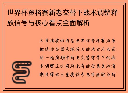 世界杯资格赛新老交替下战术调整释放信号与核心看点全面解析 世界杯资格赛新老交替下战术调整释放信号与核心看点全面解析