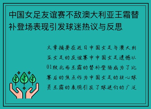 中国女足友谊赛不敌澳大利亚王霜替补登场表现引发球迷热议与反思 中国女足友谊赛不敌澳大利亚王霜替补登场表现引发球迷热议与反思