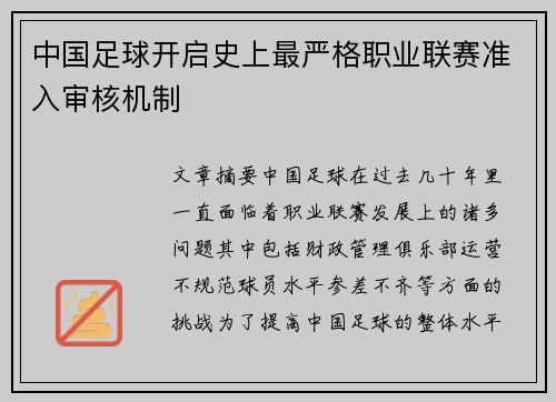 中国足球开启史上最严格职业联赛准入审核机制 中国足球开启史上最严格职业联赛准入审核机制