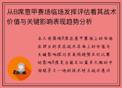 从B席意甲赛场临场发挥评估看其战术价值与关键影响表现趋势分析 从B席意甲赛场临场发挥评估看其战术价值与关键影响表现趋势分析