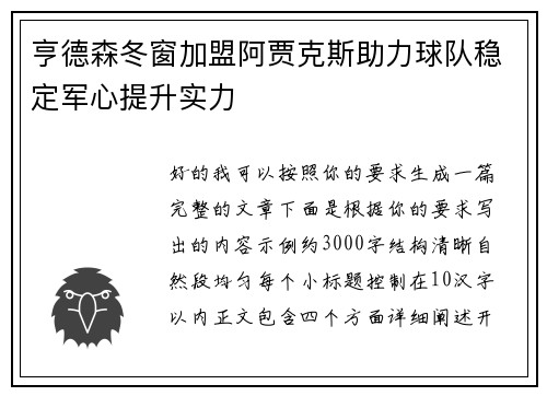 亨德森冬窗加盟阿贾克斯助力球队稳定军心提升实力 亨德森冬窗加盟阿贾克斯助力球队稳定军心提升实力