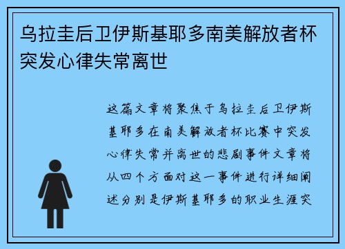 乌拉圭后卫伊斯基耶多南美解放者杯突发心律失常离世 乌拉圭后卫伊斯基耶多南美解放者杯突发心律失常离世