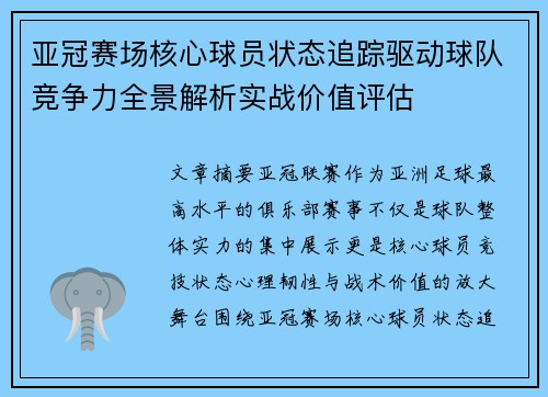 亚冠赛场核心球员状态追踪驱动球队竞争力全景解析实战价值评估 亚冠赛场核心球员状态追踪驱动球队竞争力全景解析实战价值评估