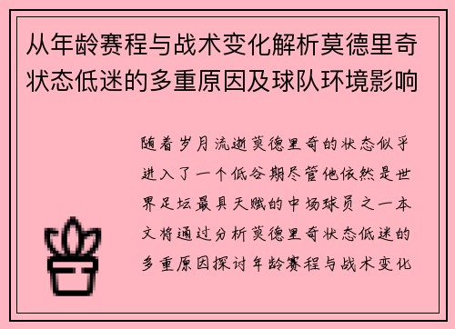 从年龄赛程与战术变化解析莫德里奇状态低迷的多重原因及球队环境影响 从年龄赛程与战术变化解析莫德里奇状态低迷的多重原因及球队环境影响