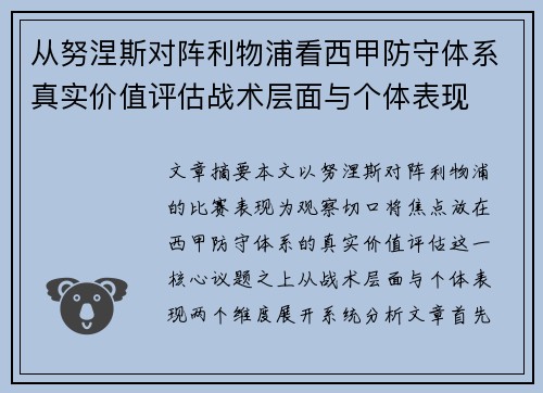 从努涅斯对阵利物浦看西甲防守体系真实价值评估战术层面与个体表现 从努涅斯对阵利物浦看西甲防守体系真实价值评估战术层面与个体表现