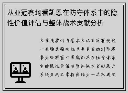 从亚冠赛场看凯恩在防守体系中的隐性价值评估与整体战术贡献分析 从亚冠赛场看凯恩在防守体系中的隐性价值评估与整体战术贡献分析