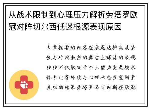 从战术限制到心理压力解析劳塔罗欧冠对阵切尔西低迷根源表现原因 从战术限制到心理压力解析劳塔罗欧冠对阵切尔西低迷根源表现原因