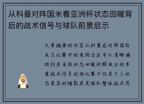 从科曼对阵国米看亚洲杯状态回暖背后的战术信号与球队前景启示