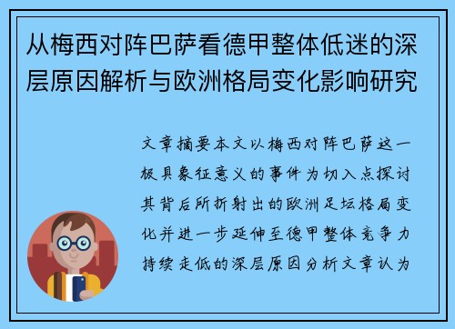 从梅西对阵巴萨看德甲整体低迷的深层原因解析与欧洲格局变化影响研究 从梅西对阵巴萨看德甲整体低迷的深层原因解析与欧洲格局变化影响研究