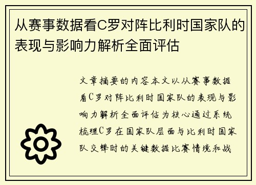 从赛事数据看C罗对阵比利时国家队的表现与影响力解析全面评估 从赛事数据看C罗对阵比利时国家队的表现与影响力解析全面评估