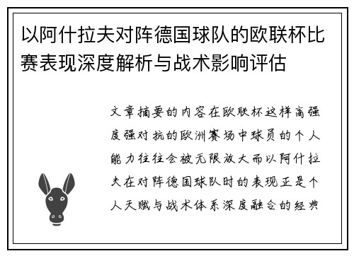 以阿什拉夫对阵德国球队的欧联杯比赛表现深度解析与战术影响评估 以阿什拉夫对阵德国球队的欧联杯比赛表现深度解析与战术影响评估