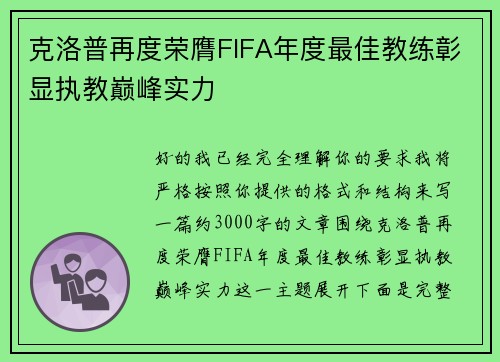 克洛普再度荣膺FIFA年度最佳教练彰显执教巅峰实力 克洛普再度荣膺FIFA年度最佳教练彰显执教巅峰实力